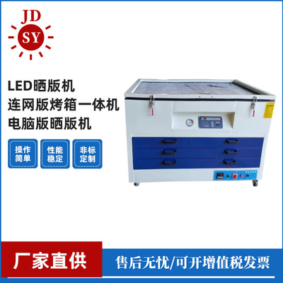 LED晒版机 连网版烤箱一体机 电脑版晒版机|ms