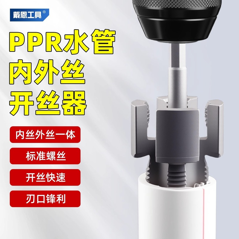 戴恩水管ジャケット内糸外糸一体開糸器4分6分水管pprねじタップ板歯|undefined