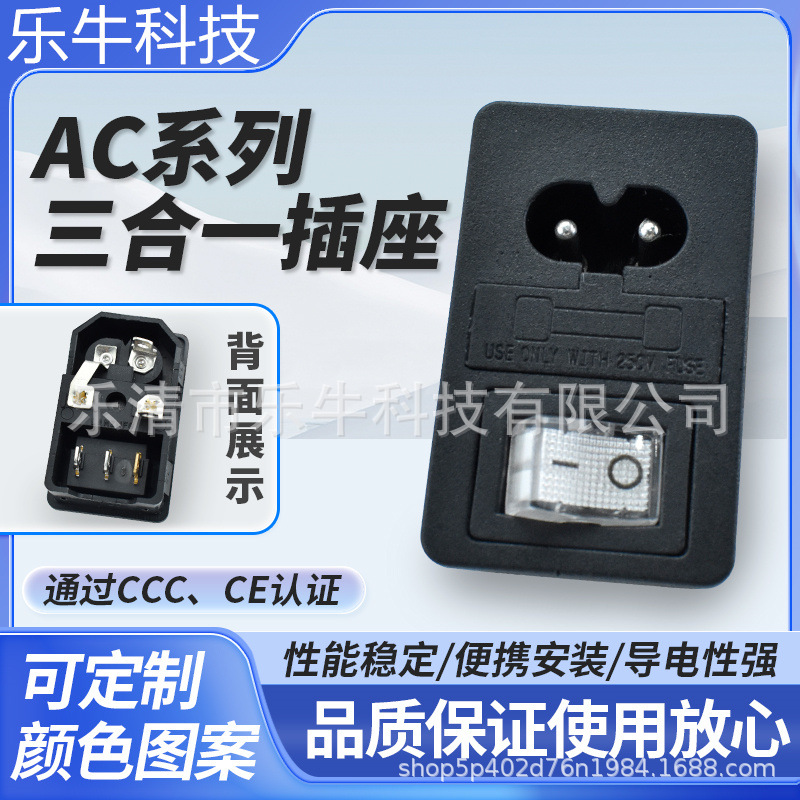 AC电源插座 卡扣式AC-01 8字带白色3脚开关保险丝 三合一两芯插座