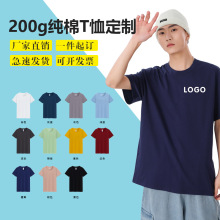 200g全棉短袖t恤定制印logo印图广告衫刺绣工作服班服批发文化衫