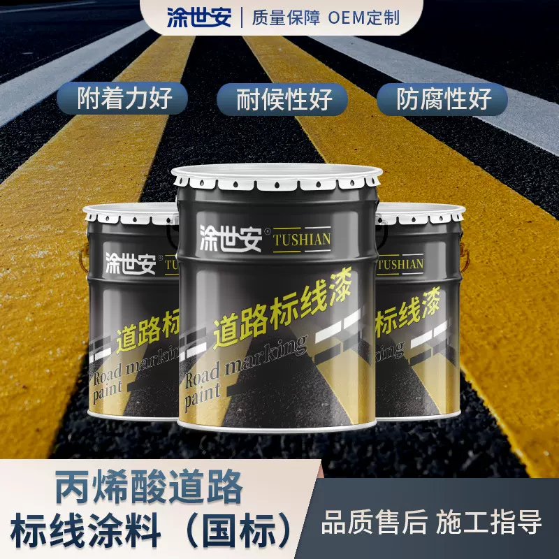 涂世安道路标线漆 丙烯酸快干停车场机场马路划线漆 人行道标线漆