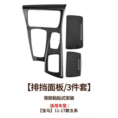 Car interior film F18/F10520I523Li Carbon Fiber Car Interior - 11-17-gear-panel-carbon-fiber