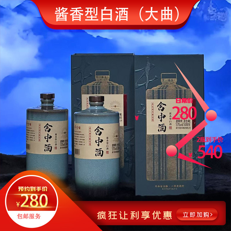 舍中酒贵州茅台镇酱香型白酒53度陶瓷装酒厂礼盒整箱特价小酒版