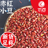 拍三发四赤小豆农家长粒赤豆云南红豆粮油五谷杂粮薏仁米搭档500g