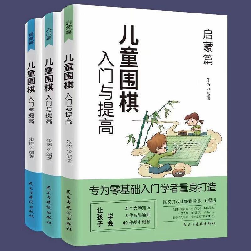 儿童围棋入门与提高  培养耐力陶冶情操启迪思维围棋教程棋谱书籍