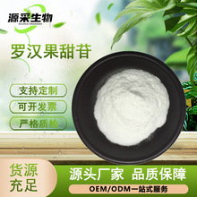 罗汉果甜苷罗汉果提取物原料食品级甜味剂现货批发罗汉果甙