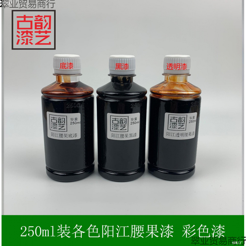 250ml腰果漆色漆合成大漆底漆黑漆透明面漆 漆画漆器漆艺制作材料