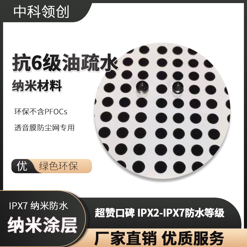 其他助剂不含PFOCs抗6级油疏水纳米材料透音膜防尘网适用防尘抗油