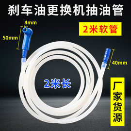 2米刹车油更换机刹车油制动液更换工具排空工具抽油管软管吸油管