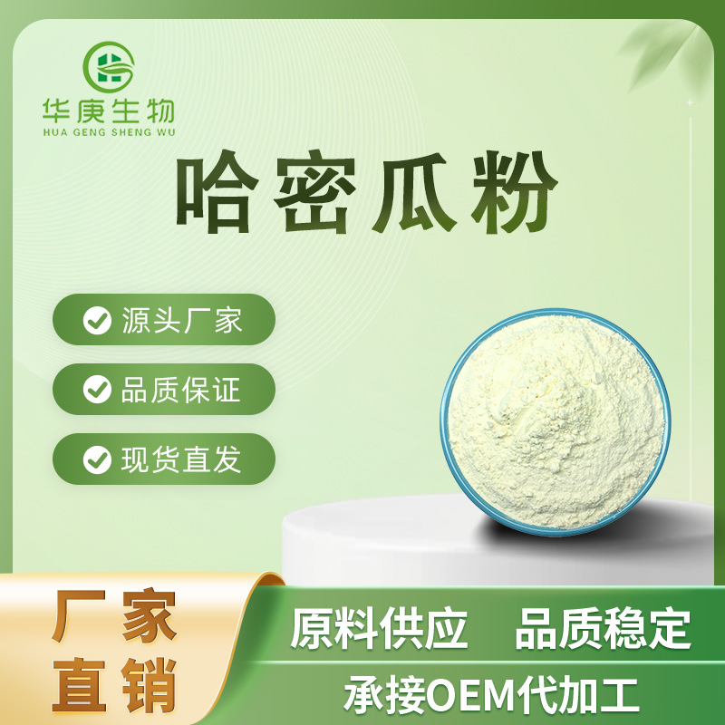 哈密瓜粉 99% 哈密瓜果粉 哈密瓜提取物 速溶 厂家直销 包邮