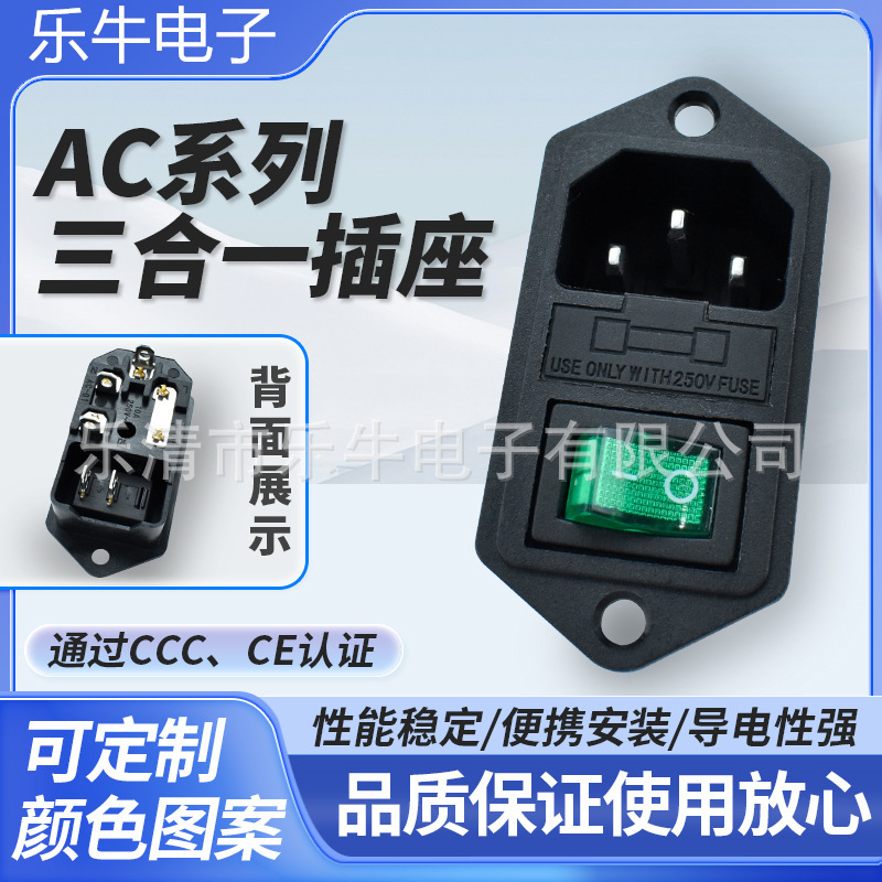CE三合一AC插座AC-008 品字插座带开关带保险丝 上下安装电源插座