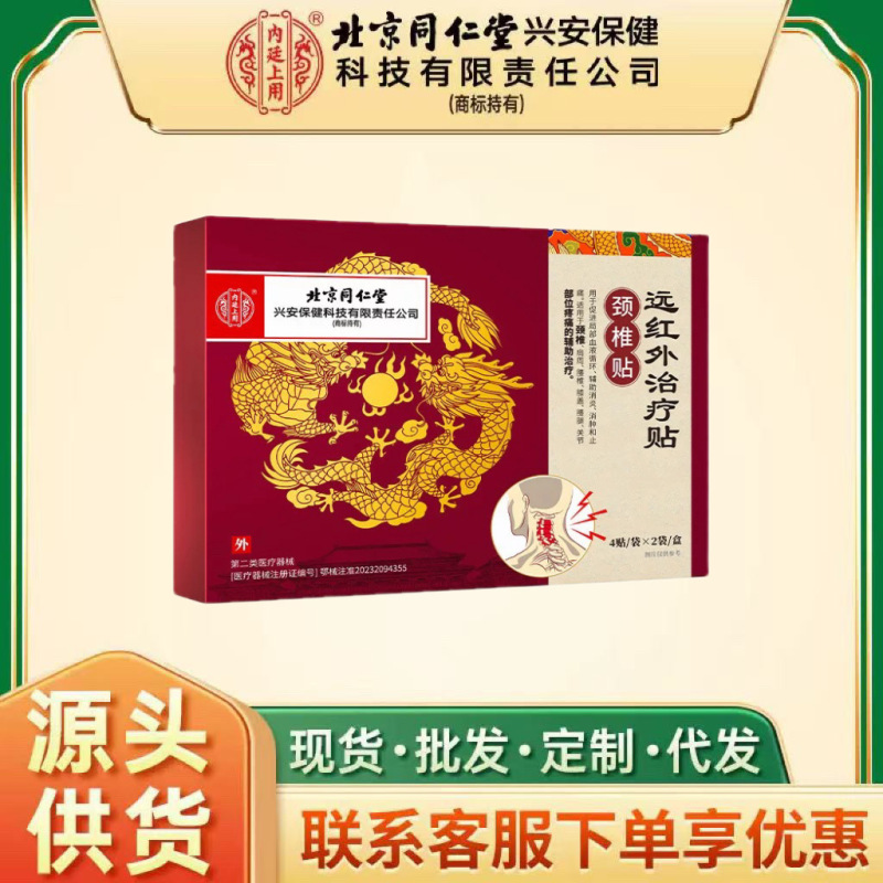 北京同仁堂内廷上用远红外颈椎贴4贴*2袋*2袋/盒 一件代发|undefined