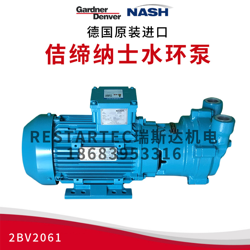 NASH佶缔纳士水环泵2BV2061-0NC022P液环泵西门子英格索兰空压机