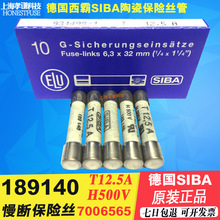 西霸SIBA保险丝7006565 H500V T12.5A慢断保险丝189140 6.3x32mm