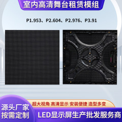 P1.953 P2.604 P3.91 室内全彩高清高亮LED显示屏舞台租赁屏模组