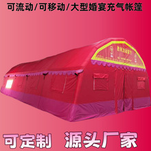 红白喜事流动餐厅酒席婚宴充气帐篷大型农村户外婚庆豪华事宴帐篷