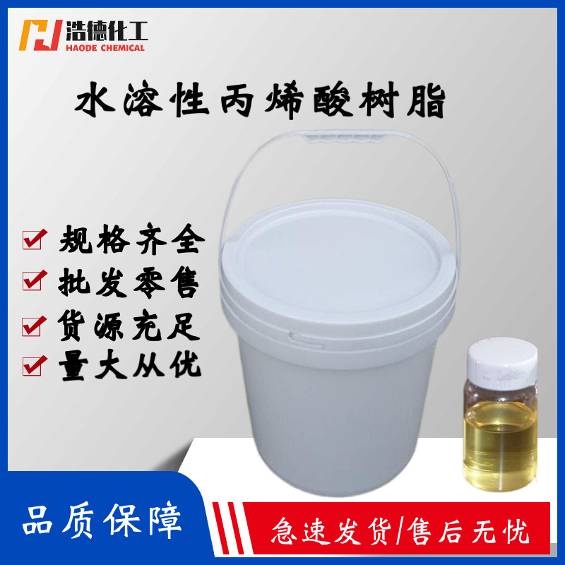 现货 丙烯酸树脂 液体水溶性丙烯酸树脂 涂料 油墨丙烯酸树脂