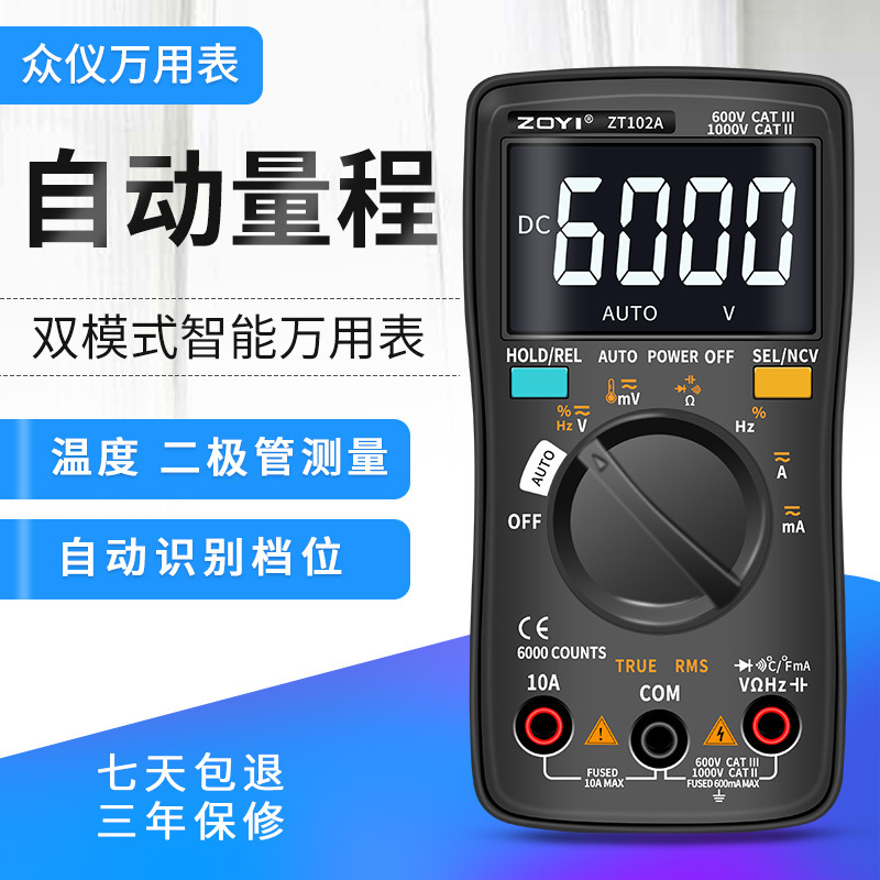 众仪 ZT102A 自动量程数字万用表高精度智能防烧电工维修万能表