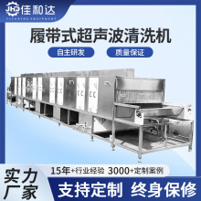 佳和达履带式超声波清洗机工业冲压铝件清洗设备锌合金清洁除油