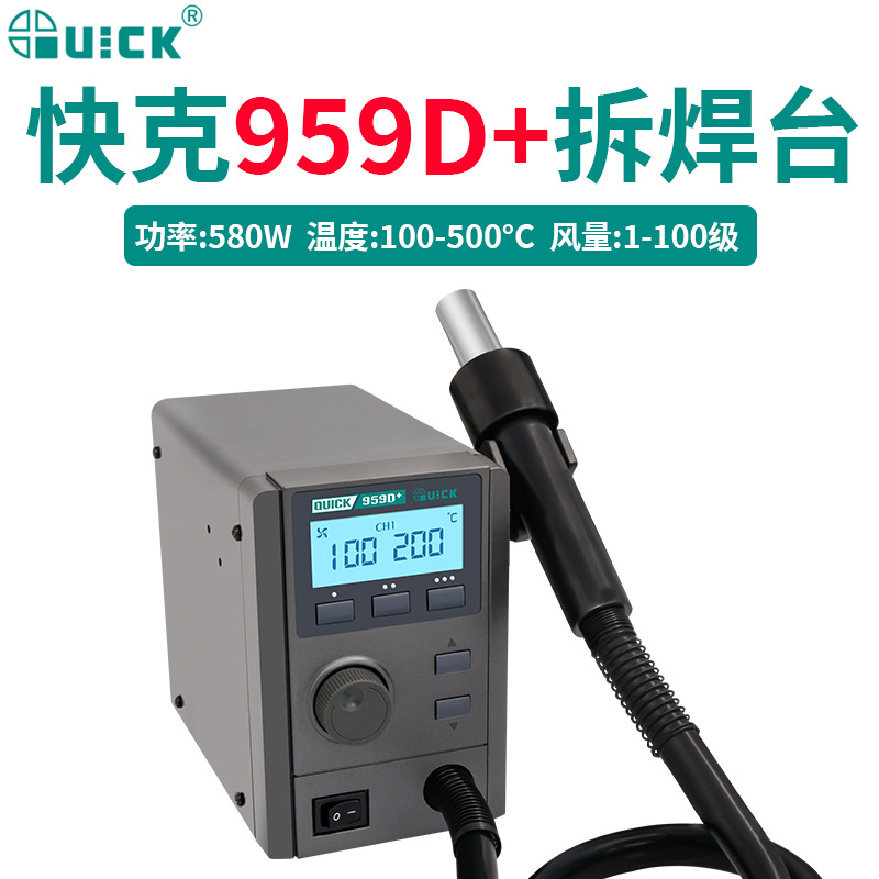 QUICK快克957D+热风拆焊台959D+数显温度大功率控温热风枪