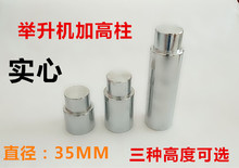 包邮序达田田举升机加高柱实心加高腿加高节粗35mm举升机配件