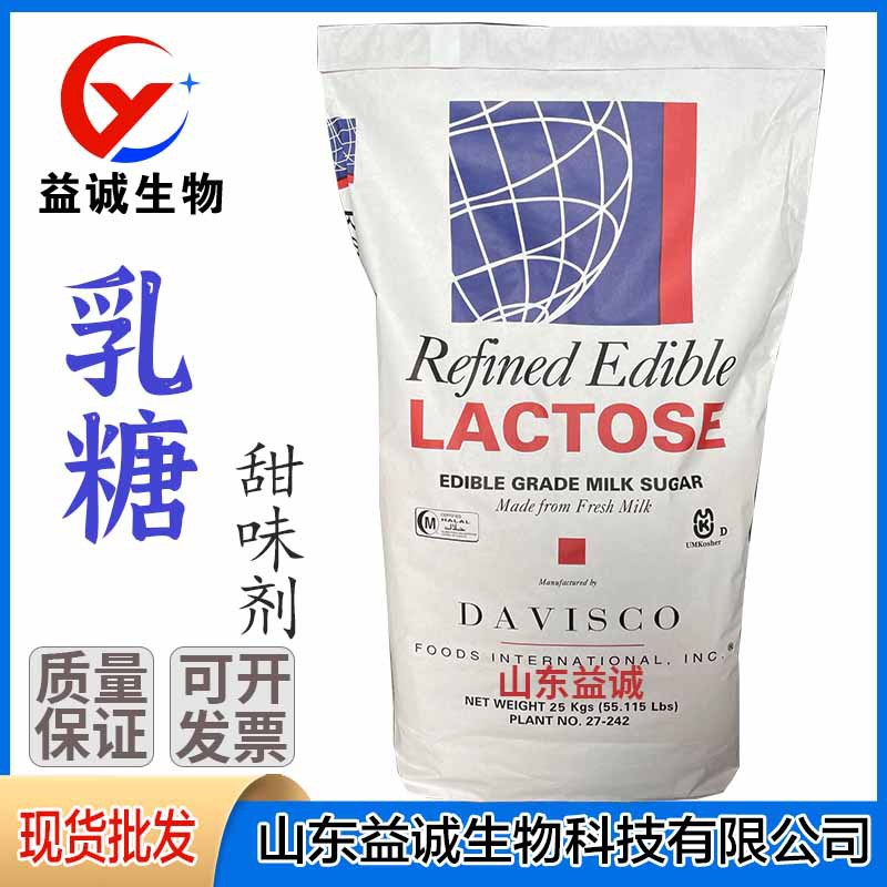 批发美国乳糖一水乳糖地球牌乳糖功能性甜味剂 hfp乳糖100目压片