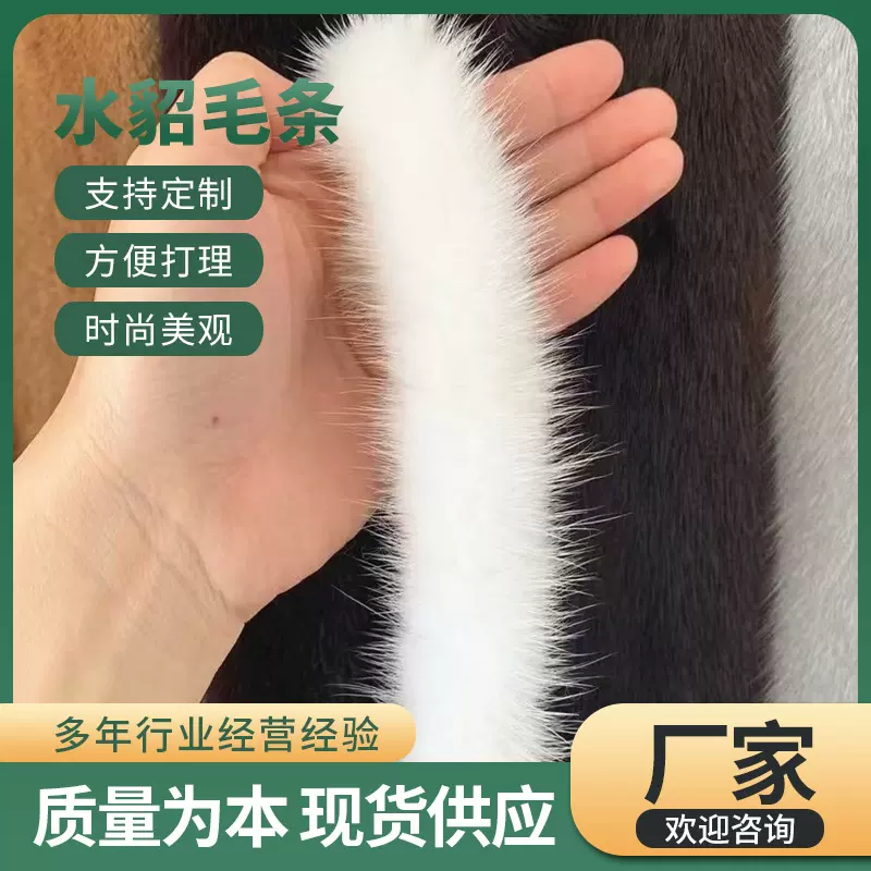 厂家现货水貂毛条披风斗篷门襟靴子水貂毛条唐装汉服毛条辅料