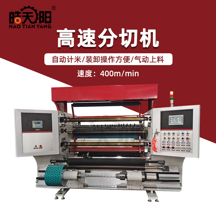 浙江皓阳电脑数控高速分切机 金葱拉丝膜玻璃纸锡箔纸分条复卷机