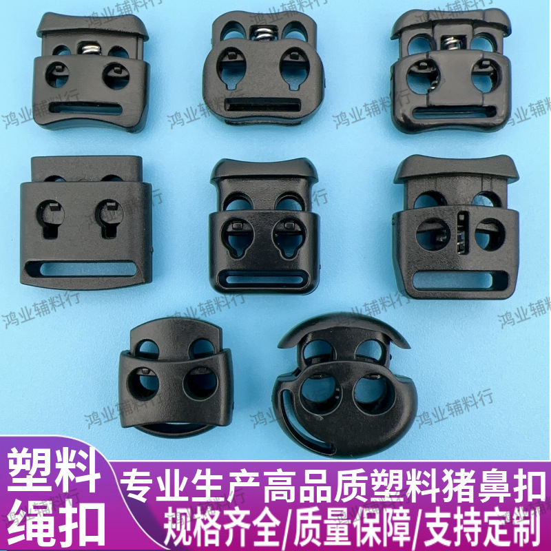 现货双孔猪鼻扣塑料弹簧扣塑胶绳扣卡扣冲锋衣调节扣松紧止滑扣