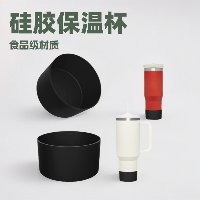 亚马逊爆款7.5 9厘米硅胶水杯套史丹利保温杯硅胶套32oz /40oz