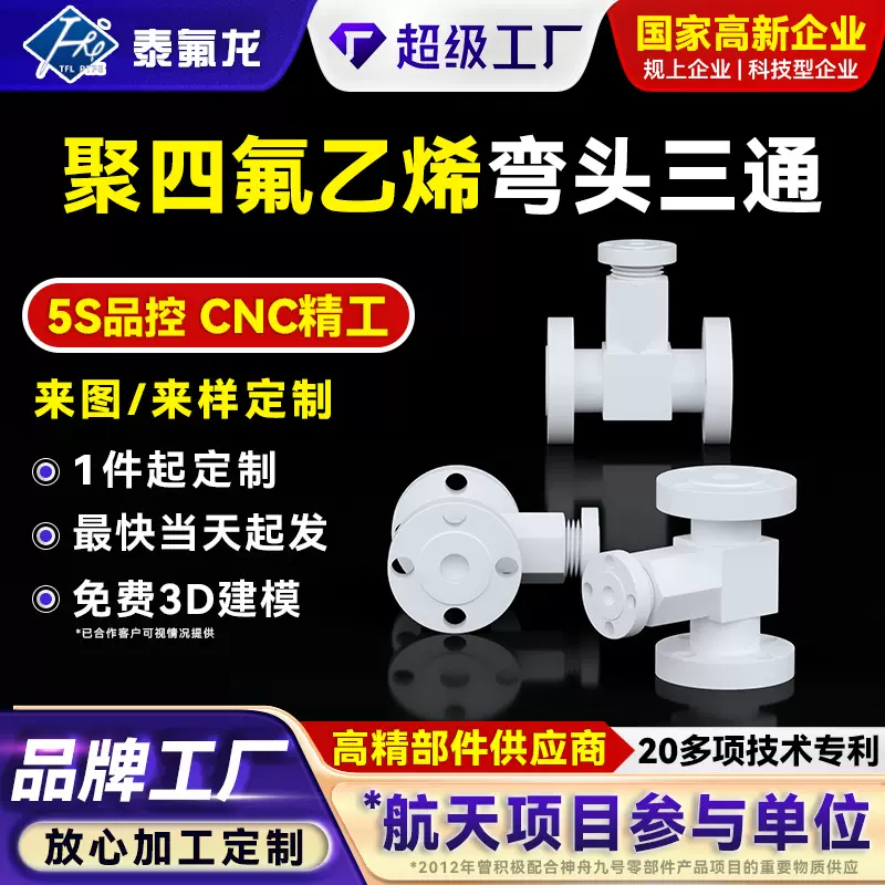 聚四氟乙烯法兰转接头四氟弯头三通PTFE异形件pvdf铁氟龙塑料PFA