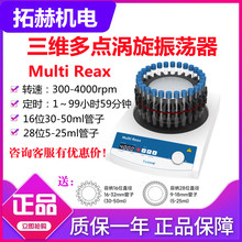 拓赫Multi Reax三维多点涡旋振荡器旋转多点旋涡混匀仪混合器