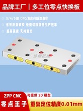 ♔多工位零点快换夹具四五轴CNC工装夹具自定心虎钳零点定位快换
