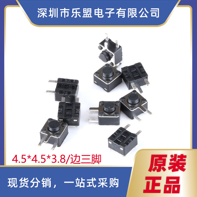 轻触开关 4.5*4.5*3.8mm侧按 侧边三脚 按键开关 按钮开关(50只)