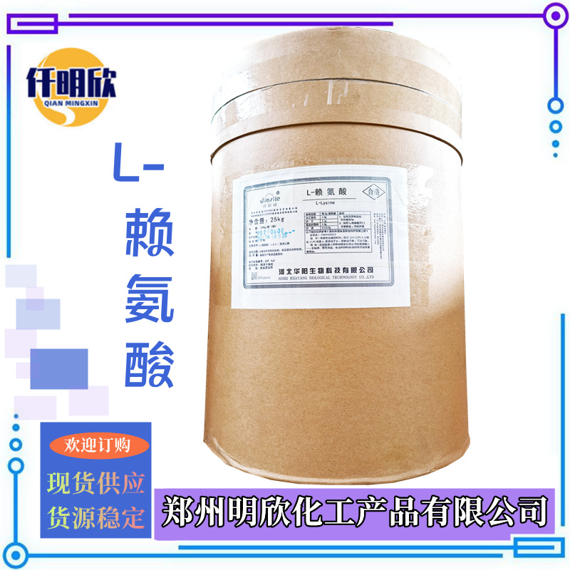 L-赖氨酸1_明欣新背景图2.1