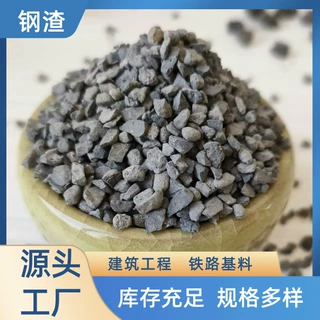 加工钢渣颗粒钢渣粉建筑工程混凝土骨料铸造配重污水处理用钢渣