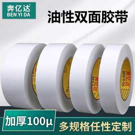 100u油性双面胶强粘性布用双面胶带高粘度白色热熔胶厂家批发