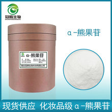 阿尔法熊果苷99.5% α-熊果苷 100g/袋 化妆品原料 全水溶a熊果苷