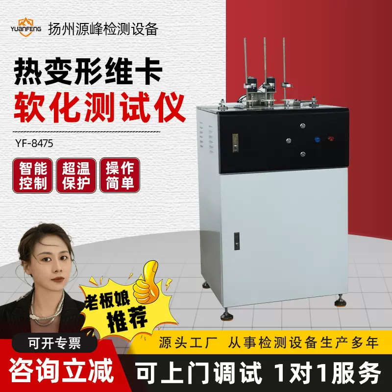 热变形维卡软化点测试仪 扬州源峰YF-8475 三工位六工位