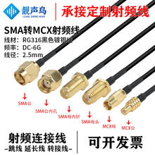 RG316��ɫ���l�D�Ӿ�SMA�DMCX��ĸ�^ sma�Dmcx��̖�B�Ӿ����L��