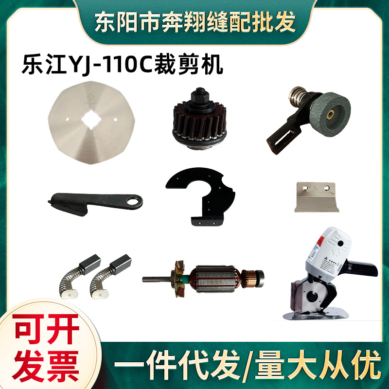 乐江YJ-110C手推式电剪原装配件 电动圆刀裁剪机 切布机整机组件