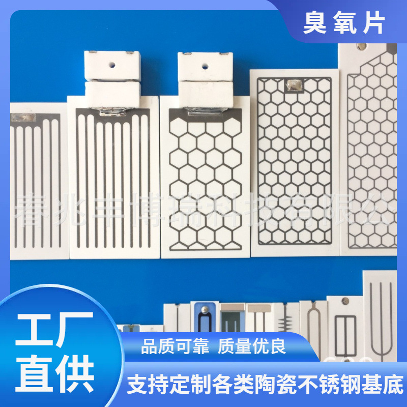 空气净化、消毒杀菌臭氧片、陶瓷臭氧片、三氧陶瓷发生片、陶瓷片