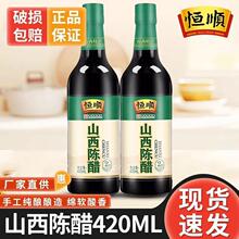 恒顺老字号特产陈醋2年420ml瓶食用纯粮酿造食醋营养凉烹调调味料