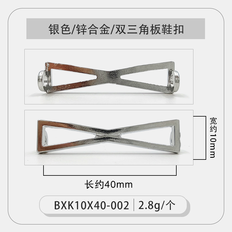 银色双三角板鞋扣.jpg