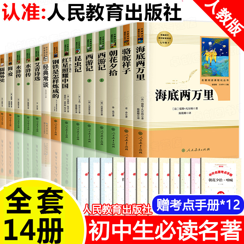 正版初中必读名著十二本人教版课外阅读书籍全套14册简爱朝花夕拾