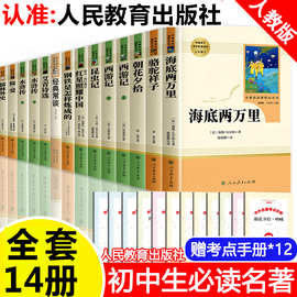 正版初中阅读名著十二本人教版课外阅读书籍全套14册简爱朝花夕拾