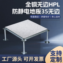 全钢防静电地板HPL贴面35cm高架空机房监控室无边活动防静电地板