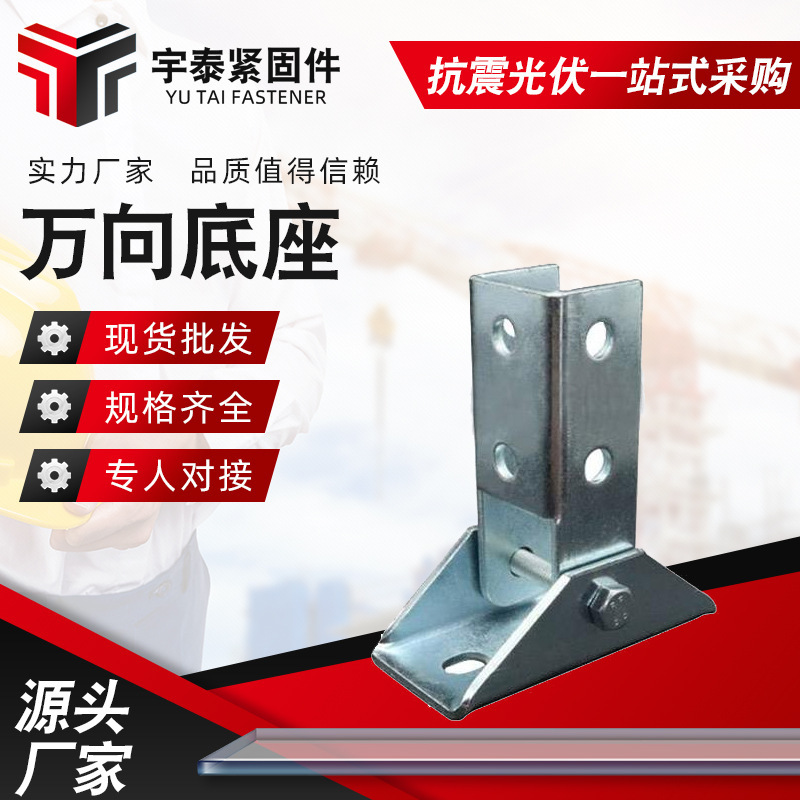 Factory supply universal base anti-seismic fire fighting Channel steel adjustable base connector C- shaped steel connector