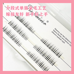 婷媚兒分段式下睫毛 混合長度嫁接朵毛分段式下睫毛單簇無需裁剪