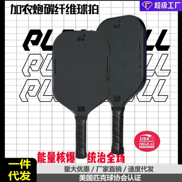 In-Stock Dropshipping Cannonball Pickleball Paddle with Large Frosted Surface T700 Carbon Fiber Pickleball Hot-Pressed High Elasticity